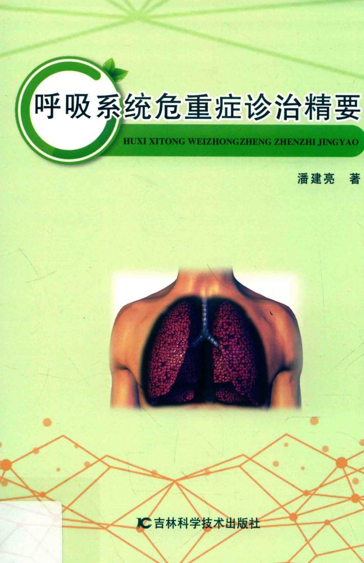 呼吸系统危重症诊治精要 封面