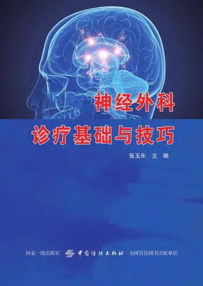 神经外科诊疗基础与技巧 封面