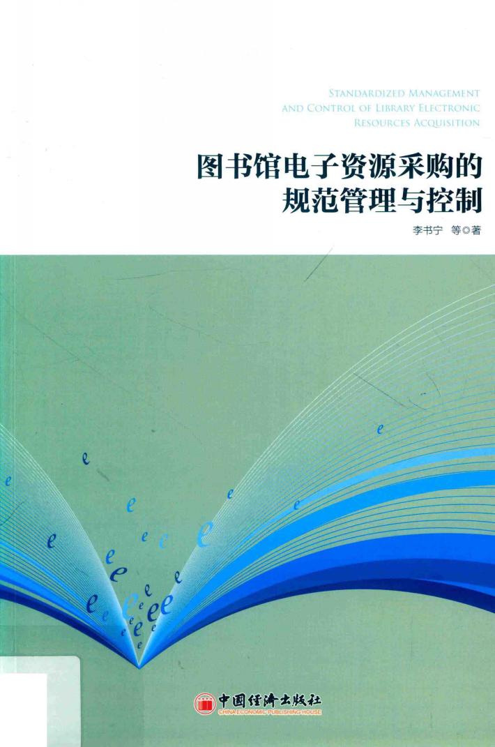 图书馆电子资源采购的规范管理与控制 封面