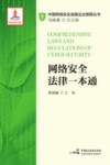网络安全法律一本通 封面