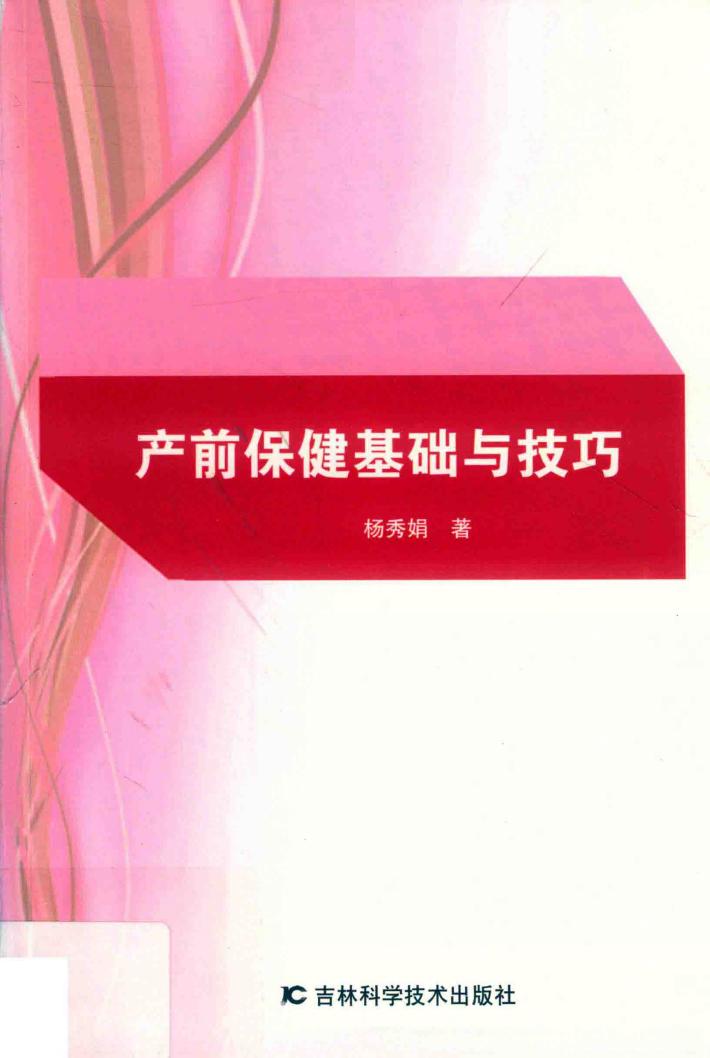 产前保健基础与技巧 封面