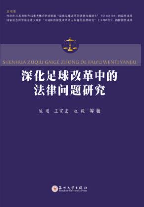 深化足球改革中的法律问题研究 封面