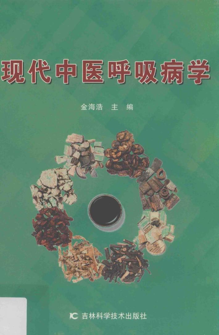现代中医呼吸病学 封面