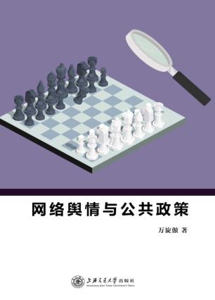 网络舆情与公共政策 封面