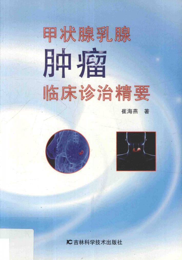 甲状腺乳腺肿瘤临床诊治精要 封面