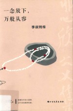 一念放下，万般从容 封面