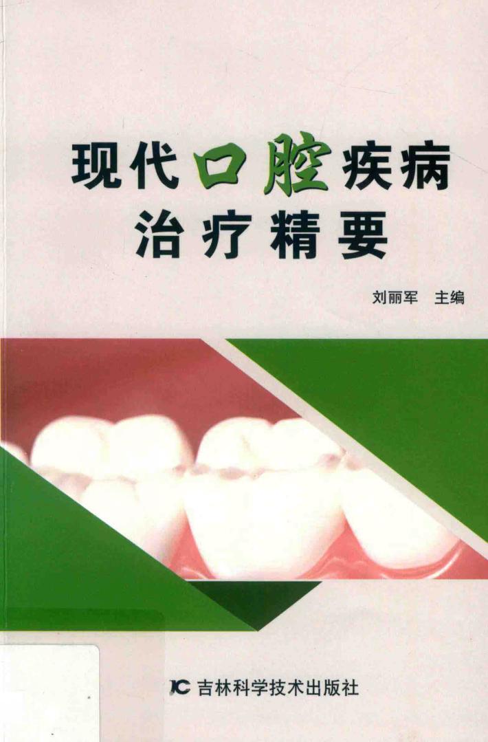 现代口腔疾病治疗精要 封面
