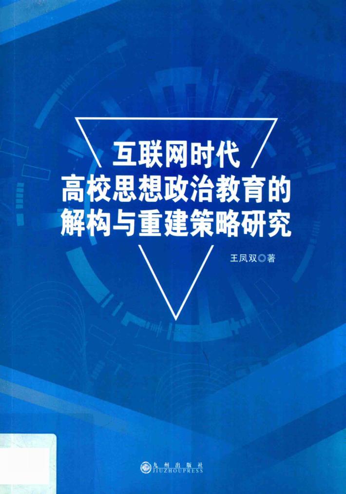 互联网时代高校思想政治教育的解构与重建策略研究 封面