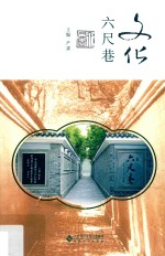 文化“六尺巷” 封面