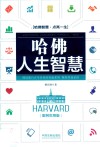 哈佛人生智慧  案例实用版 封面