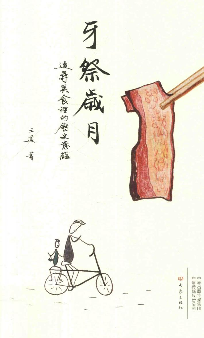 牙祭岁月  追寻美食里的历史意蕴 封面