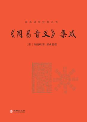 《周易音义》集成