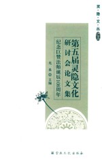 第五届灵隐文化研讨会论文集  纪念巨赞法师诞辰108周年 封面