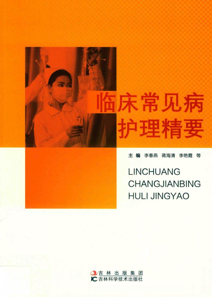 临床常见病护理精要 封面