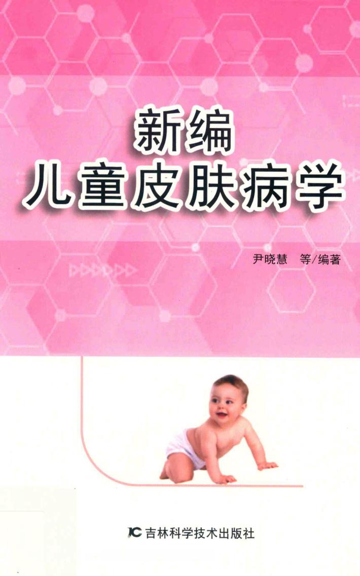 新编儿童皮肤病学 封面
