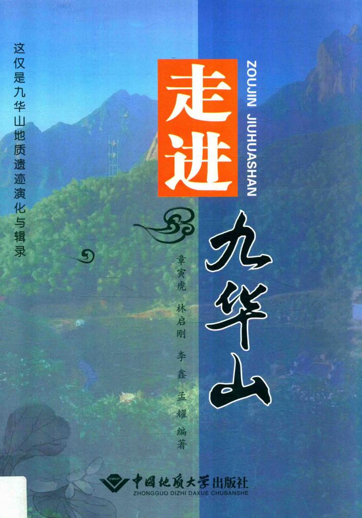 走进九华山 封面