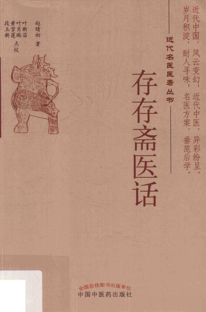 存存斋医话 封面