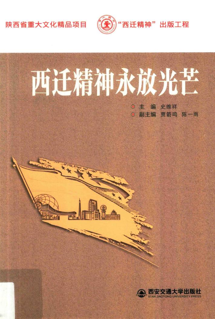 西迁精神永放光芒 封面