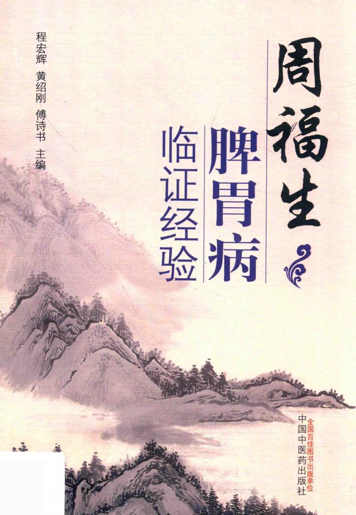 周福生脾胃病临证经验 封面