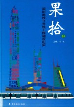 果拾2.0  深圳地铁9号线工程建设纪实 封面