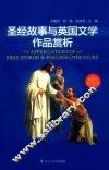 英语专业知识类丛书 圣经故事与英国文学作品赏析 封面