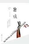明人日记  出镜 封面
