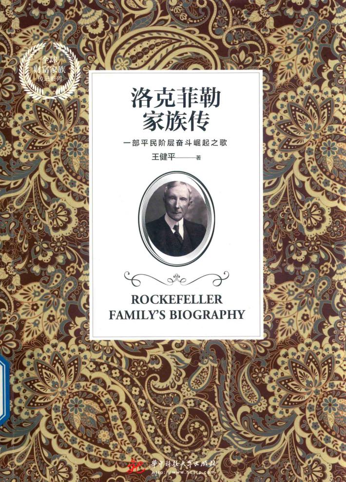 全球财富家族传记系列  洛克菲勒家族传 封面