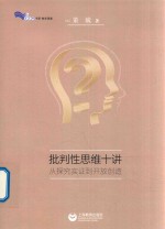 批判性思维十讲 从探究实证到开放创造 封面