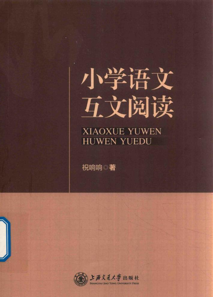 小学语文互文阅读 封面