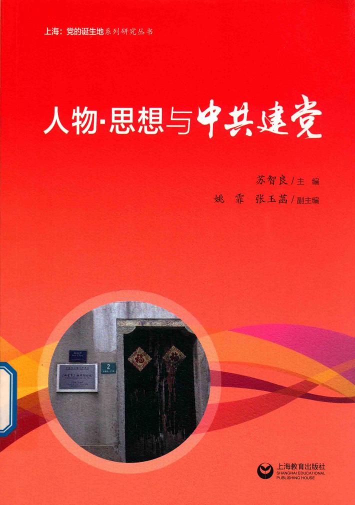 “上海党的诞生地”系列  人物·思想与中共建党 封面