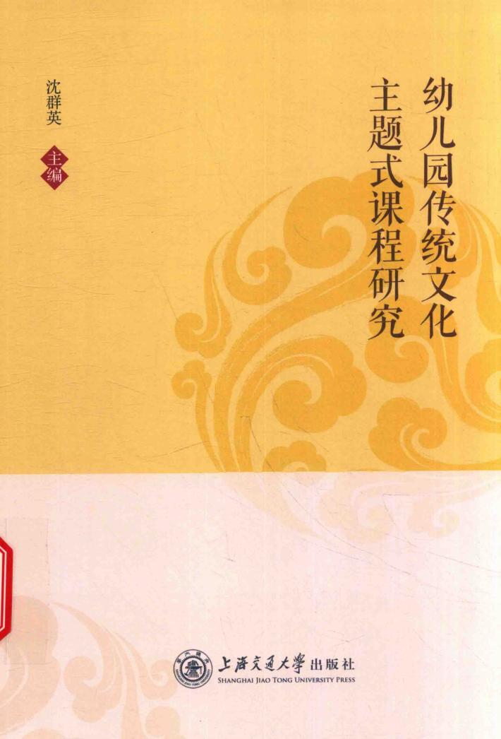 幼儿园传统文化主题式课程研究 封面