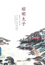 昭明太子 封面