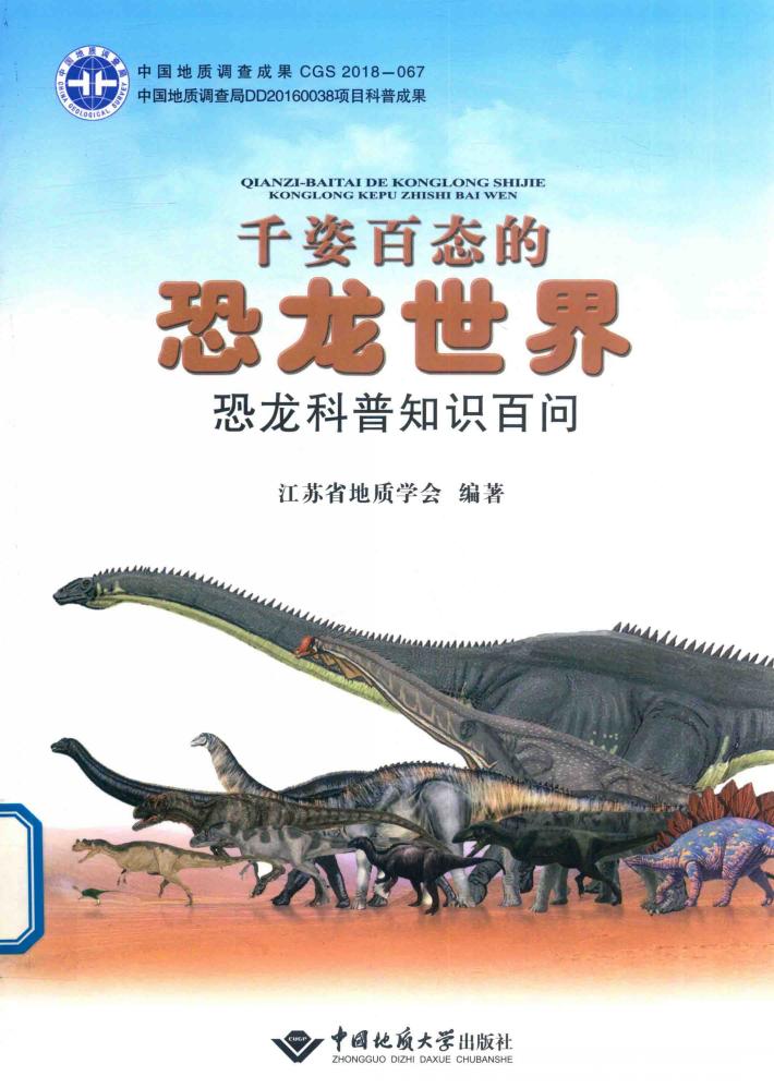 千姿百态的恐龙世界 封面