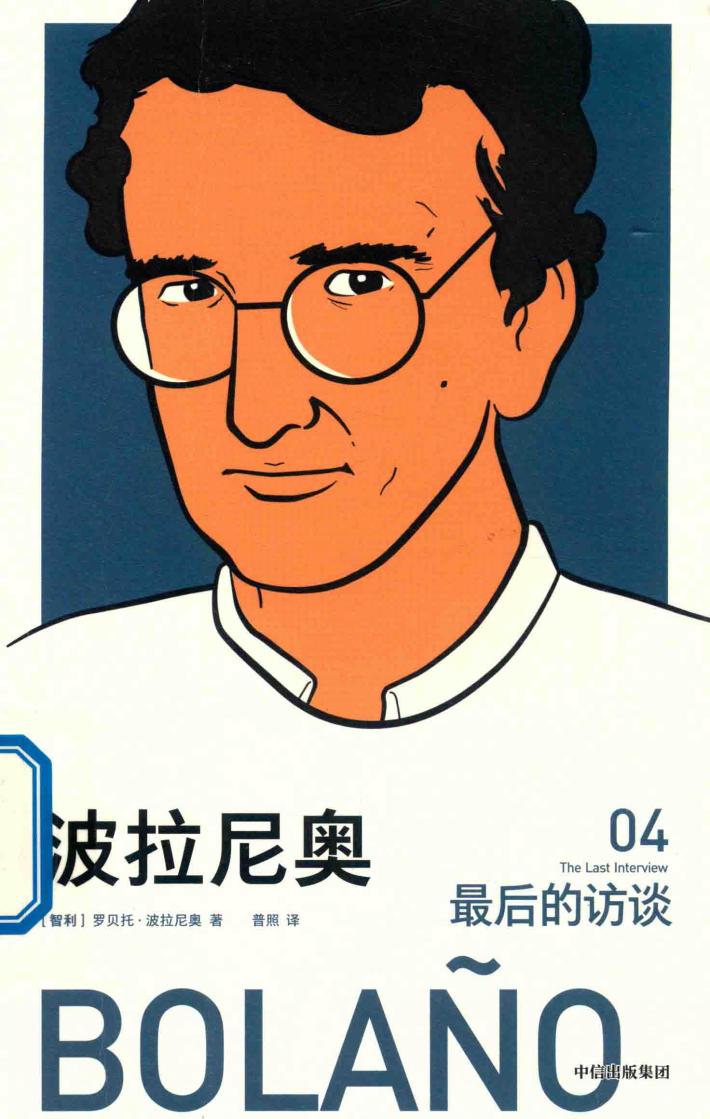 波拉尼奥  最后的访谈  4 封面