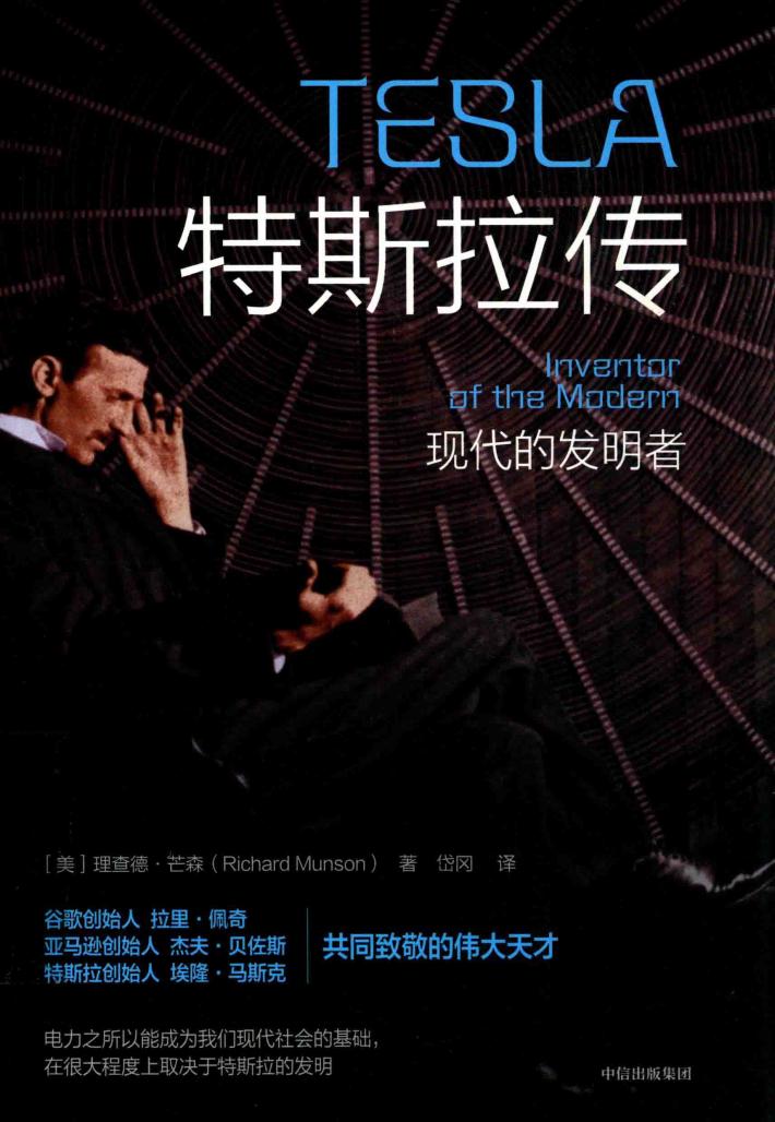 特斯拉传  现代的发明者 封面