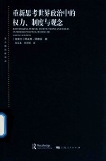 东方编译所译丛  重新思考世界政治中的权力、制度与观念 封面