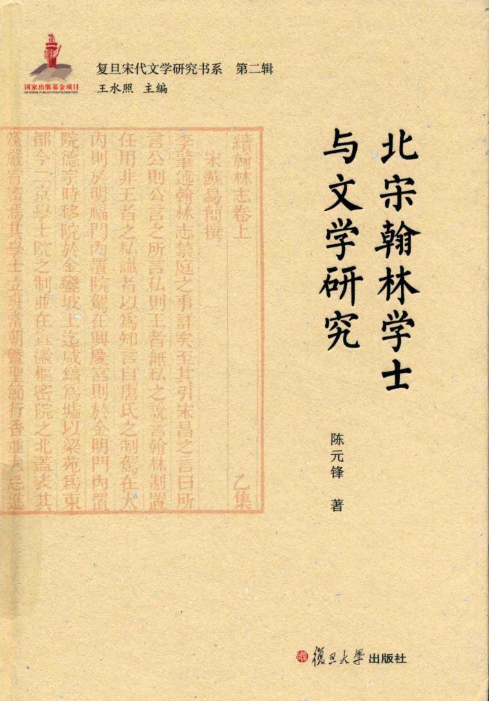 北宋翰林学士与文学研究 封面