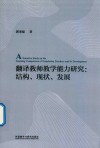 翻译教师教学能力研究  结构·现状·发展 封面