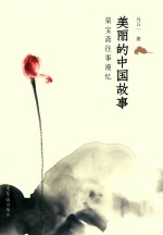 美丽的中国故事  荣宝斋往事漫忆 封面