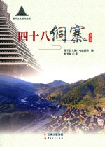 四十八侗寨 封面