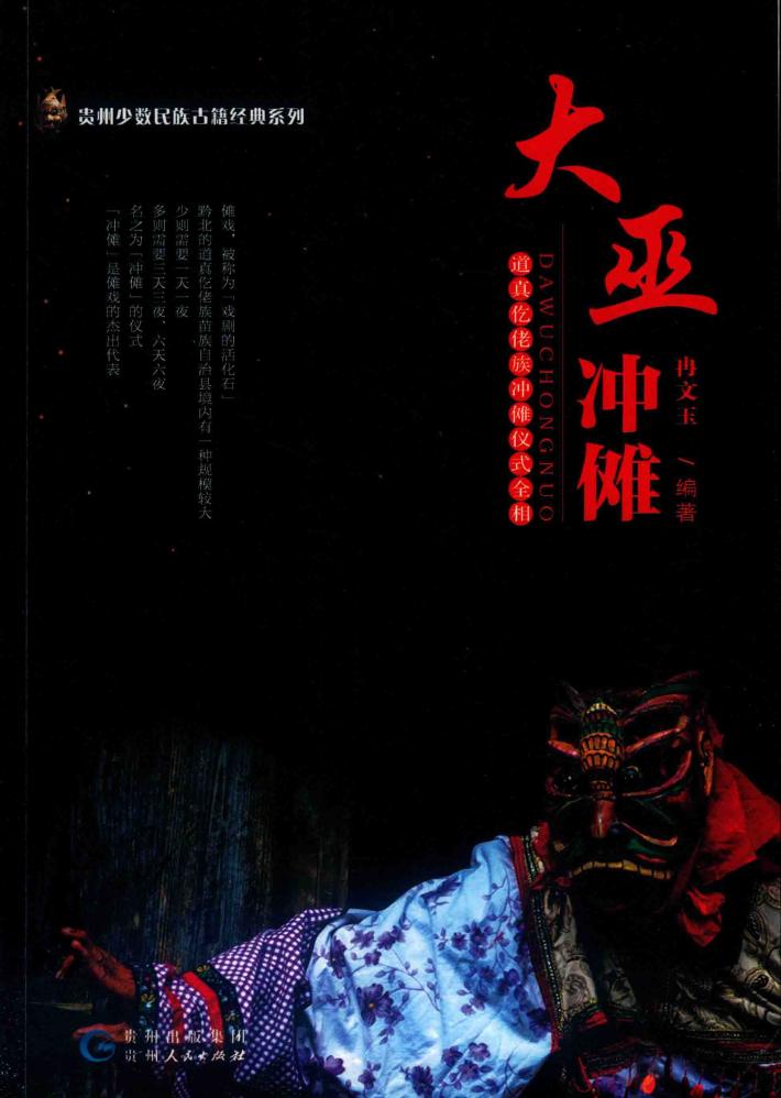 大巫冲傩  道真仡佬族冲傩仪式全相  六天六夜规模 封面