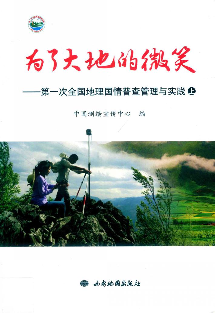 为了大地的微笑  第一次全国地理国情普查管理与实践  上 封面