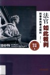 法官如此裁判  刑事审判要点解析  刑法总则卷 封面