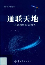 通联天地  卫星通信知识问答 封面