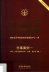 中国法院2019年度案例  刑事案例  1  犯罪、刑罚的具体运用、证据、程序及其他 封面