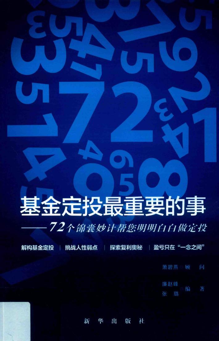 基金定投最重要的事  72个锦囊妙计帮您明明白白做定投 封面