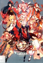 食之契约官方画集 封面