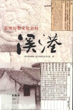 苏州历史文化名村溪港 电子书封面
