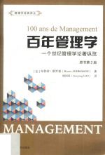 百年管理学  一个世纪管理学论著纵览  引进版 封面