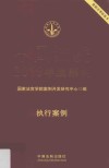 中国法院2019年度案例 23 执行案例 封面